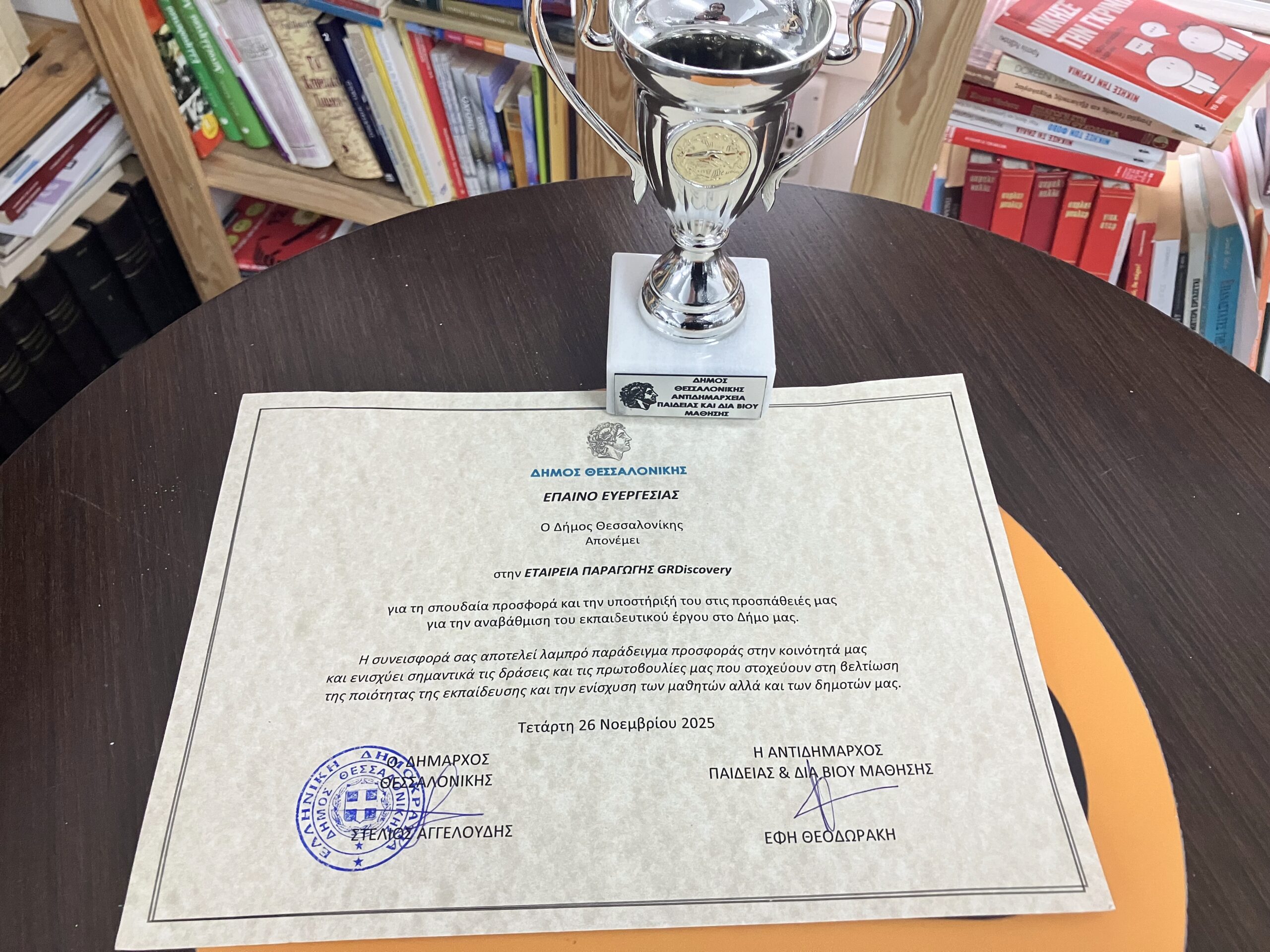Read more about the article «Από την Αντιδημαρχία Παιδείας & Δια Βίου Μάθησης Θεσσαλονίκης τιμήθηκε το GRDiscovery»