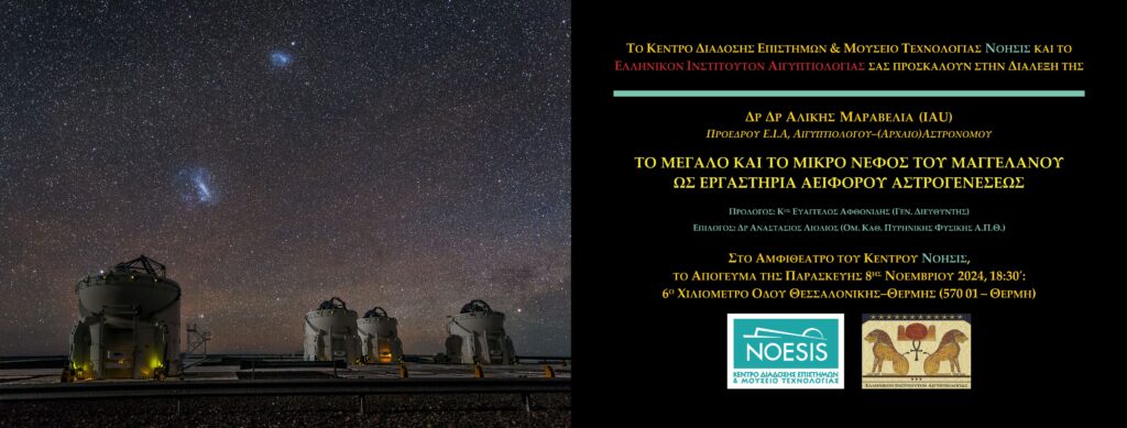 Τα Νέφη του Μαγγελάνου NOESIS 2024 MARAVELIA Invitation