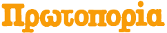 ΠΡΩΤΟΠΟΡΙΑ LOGO ORANGE