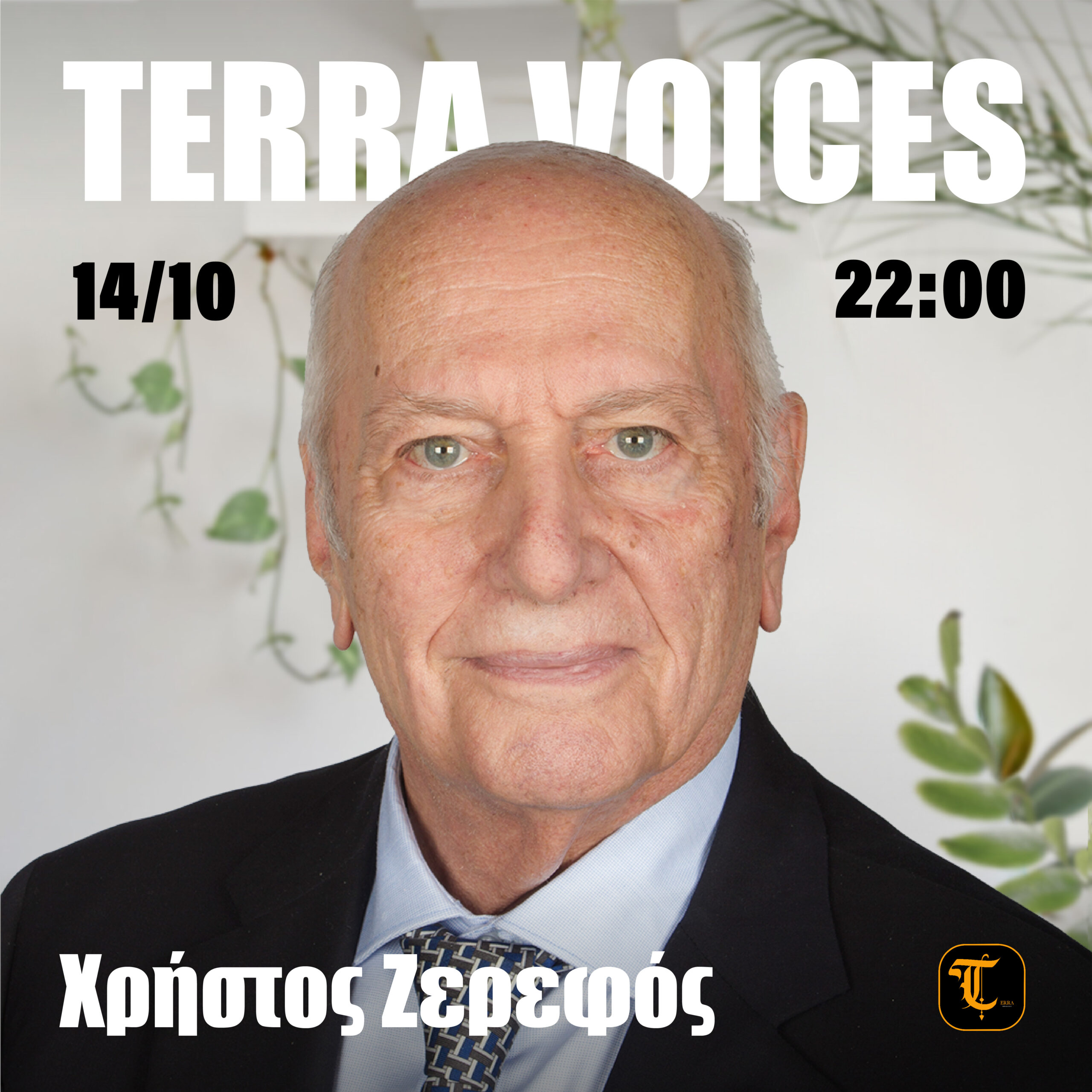 Read more about the article Χρήστος Ζερεφός: «Προλαβαίνουμε αν δραστηριοποιηθούμε»