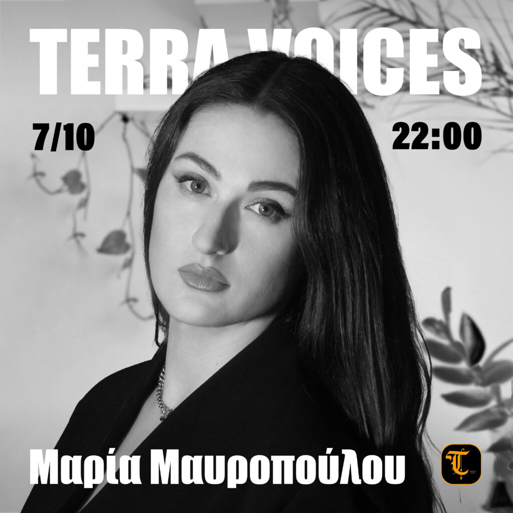 Μαρία Μαυροπούλου στο Terra Voices: Πού τελειώνει η πραγματικότητα και πού αρχίζει η εικόνα; terra